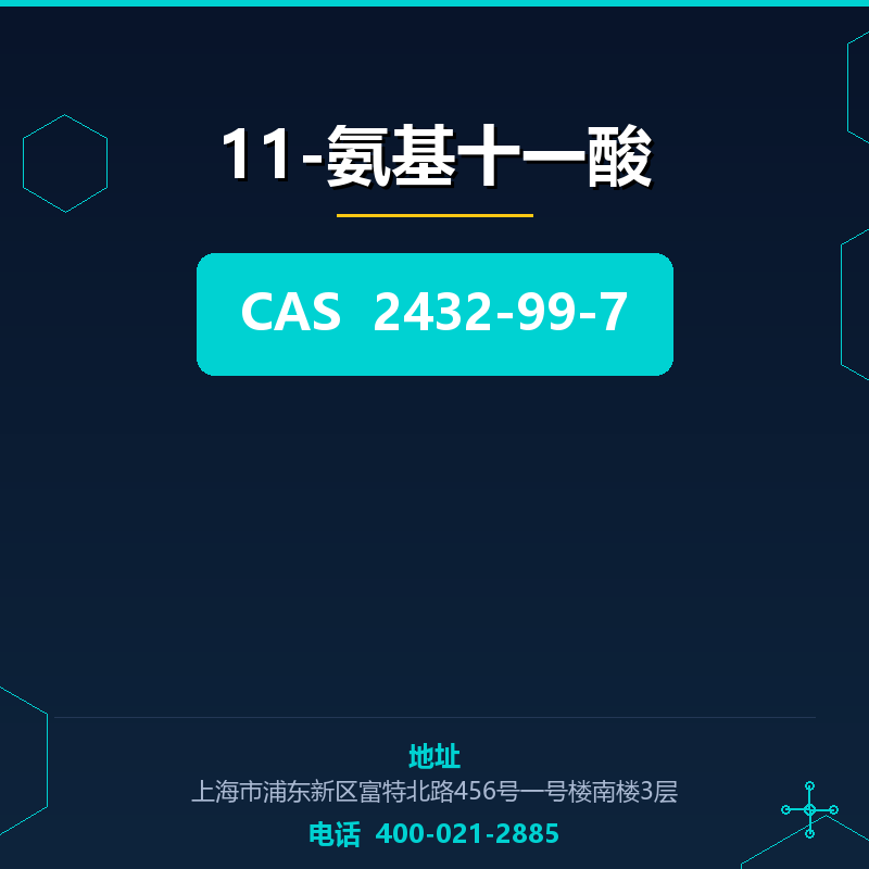 11-氨基十一酸 2432-99-7