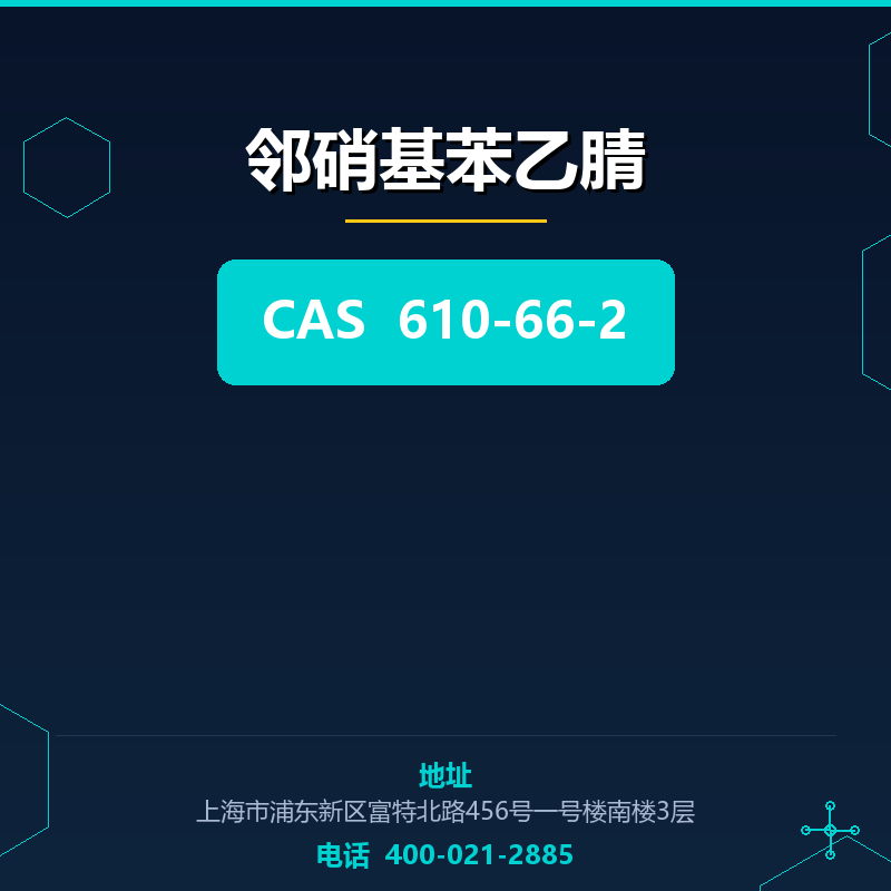 邻硝基苯乙腈 610-66-2