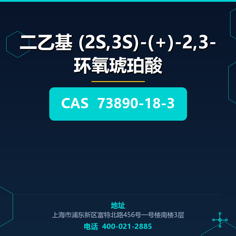二乙基 (2S,3S)-(+)-2,3-环氧琥珀酸 73890-18-3