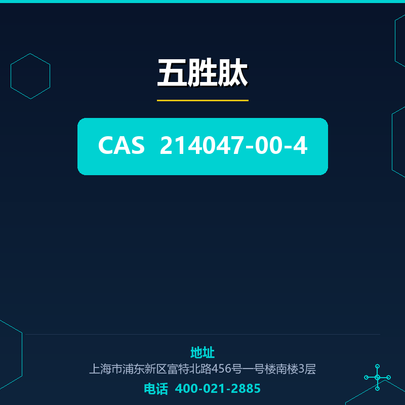 五胜肽 214047-00-4