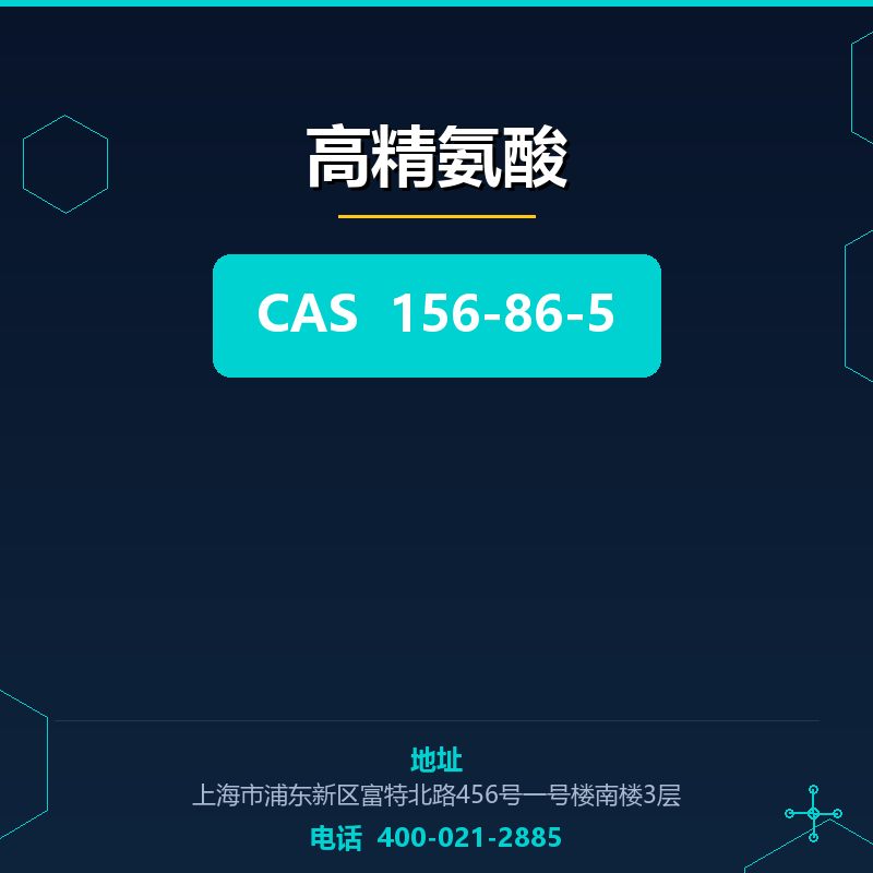 高精氨酸 156-86-5