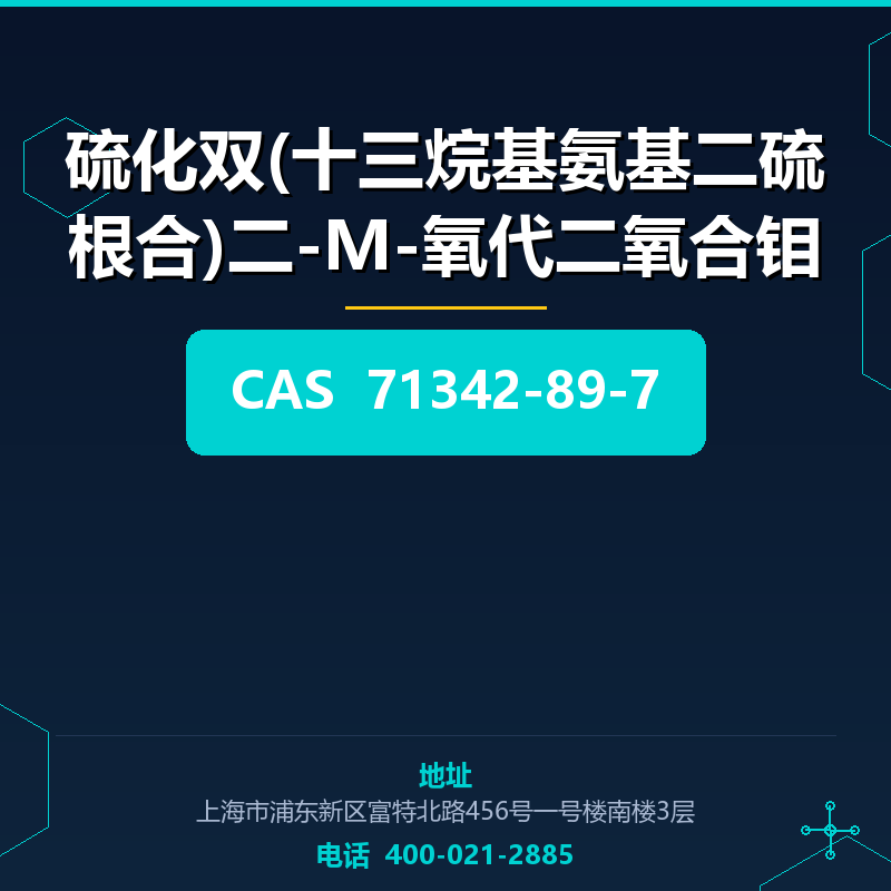 硫化双(十三烷基氨基二硫根合)二-Μ-氧代二氧合钼 71342-89-7