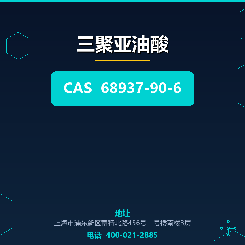 三聚亚油酸 68937-90-6