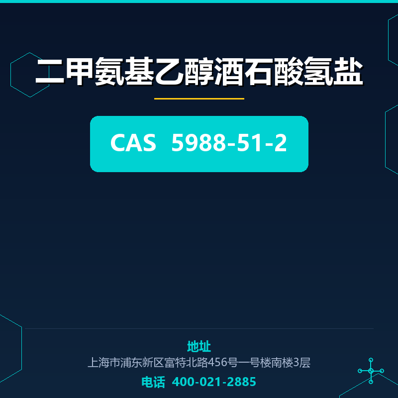 二甲氨基乙醇酒石酸氢盐 5988-51-2