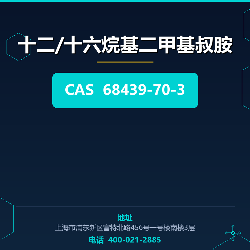 十二/十六烷基二甲基叔胺 68439-70-3