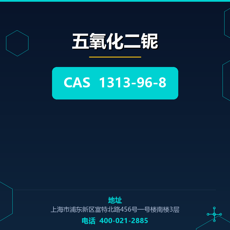 五氧化二铌 1313-96-8