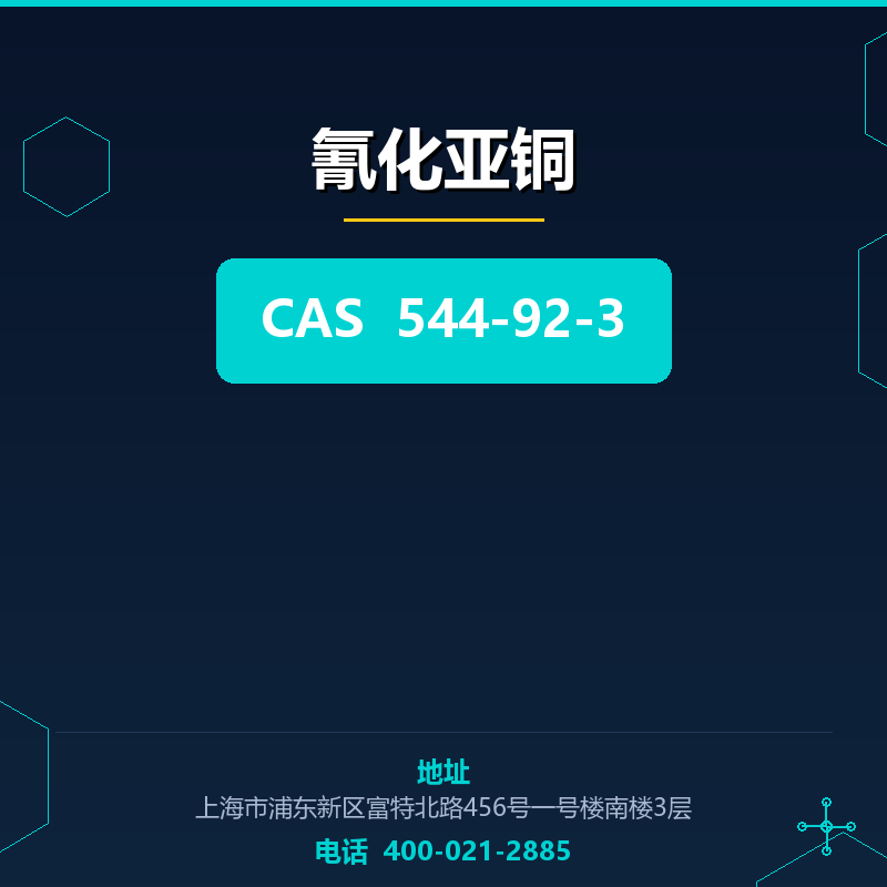 氰化亚铜 544-92-3