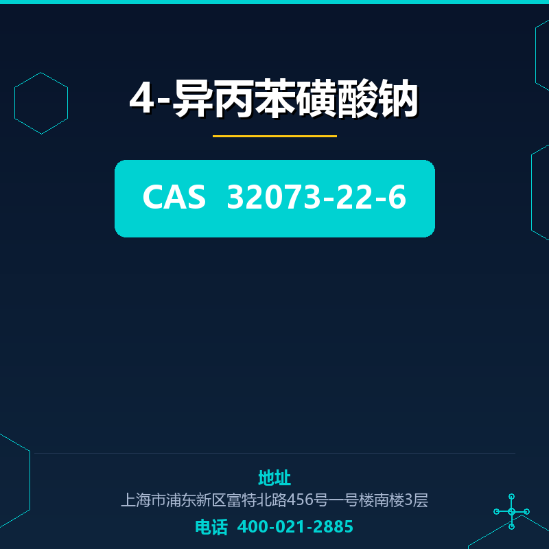 4-异丙苯磺酸钠 32073-22-6