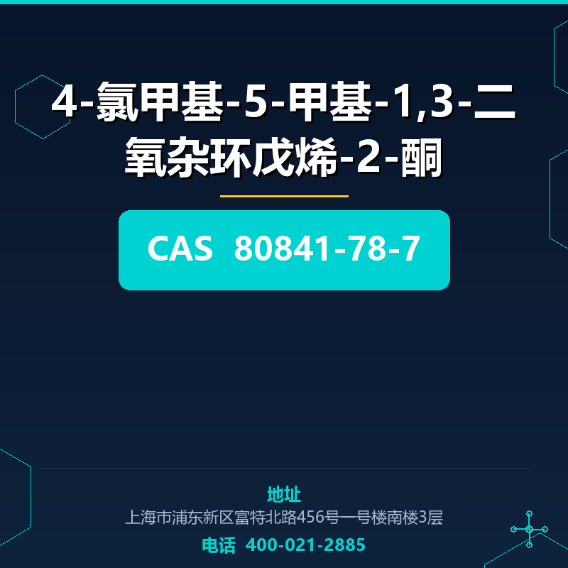 4-氯甲基-5-甲基-1,3-二氧杂环戊烯-2-酮 80841-78-7
