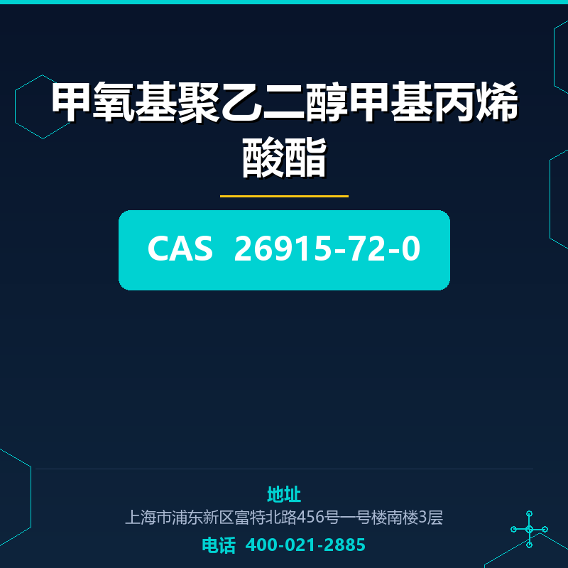 甲氧基聚乙二醇甲基丙烯酸酯 26915-72-0