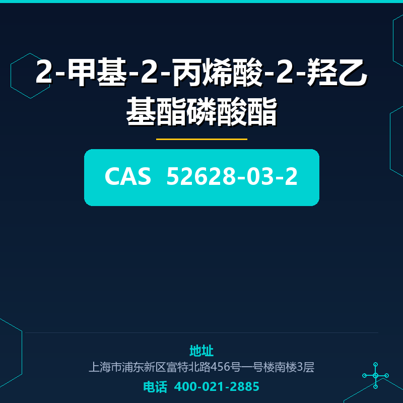 2-甲基-2-丙烯酸-2-羟乙基酯磷酸酯 52628-03-2