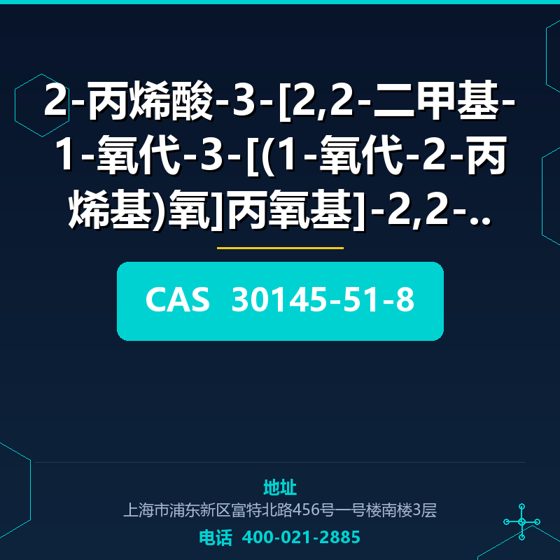 2-丙烯酸-3-[2,2-二甲基-1-氧代-3-[(1-氧代-2-丙烯基)氧]丙氧基]-2,2-二甲 (30145-51 30145-51-8