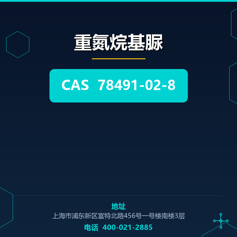 重氮烷基脲 78491-02-8