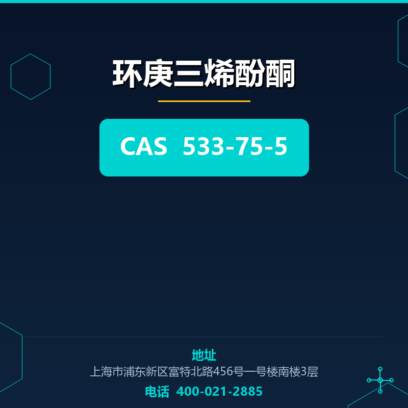 环庚三烯酚酮 533-75-5