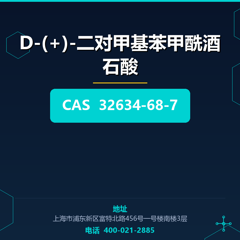 D-(+)-二对甲基苯甲酰酒石酸 32634-68-7