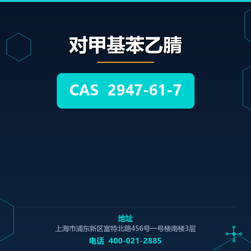 对甲基苯乙腈 2947-61-7