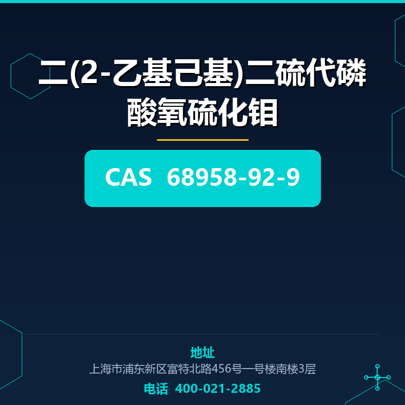 二(2-乙基己基)二硫代磷酸氧硫化钼 68958-92-9