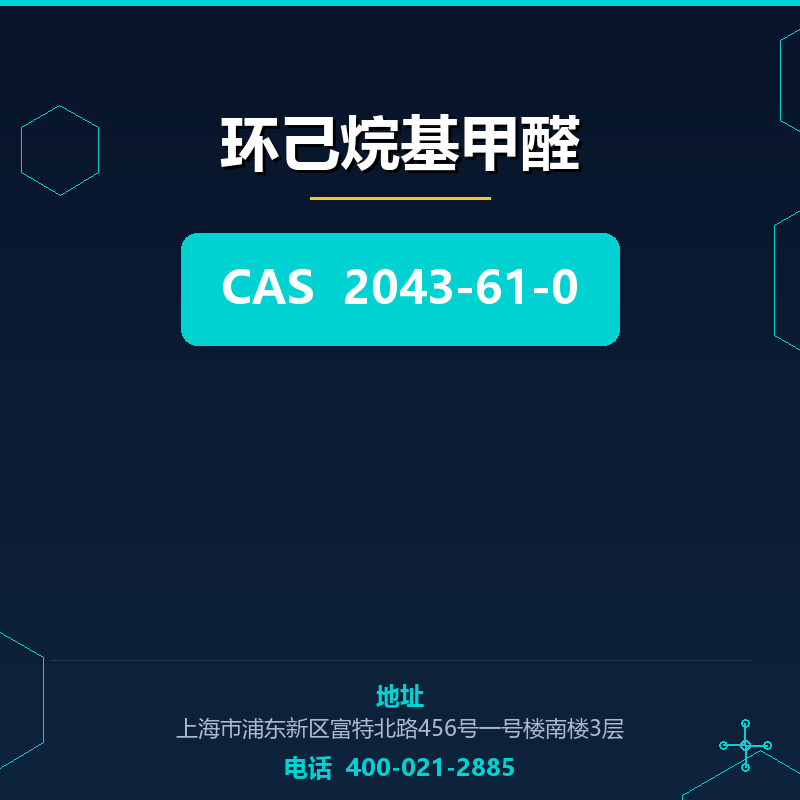 环己烷基甲醛 2043-61-0