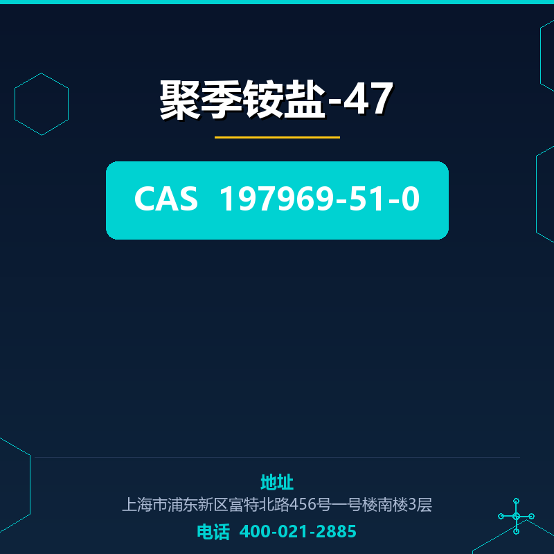 聚季铵盐-47 197969-51-0