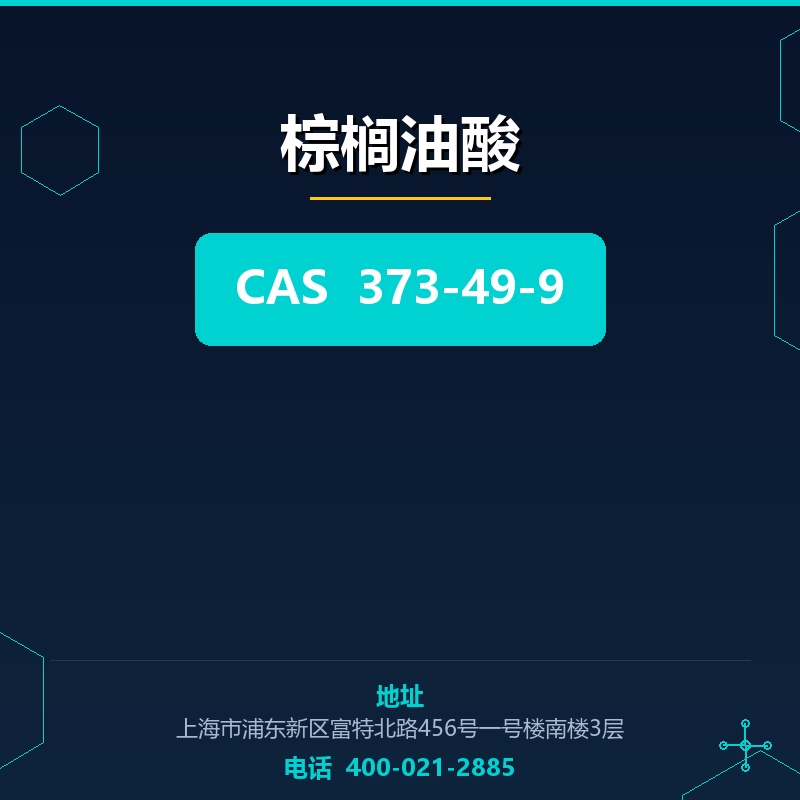 棕榈油酸 373-49-9