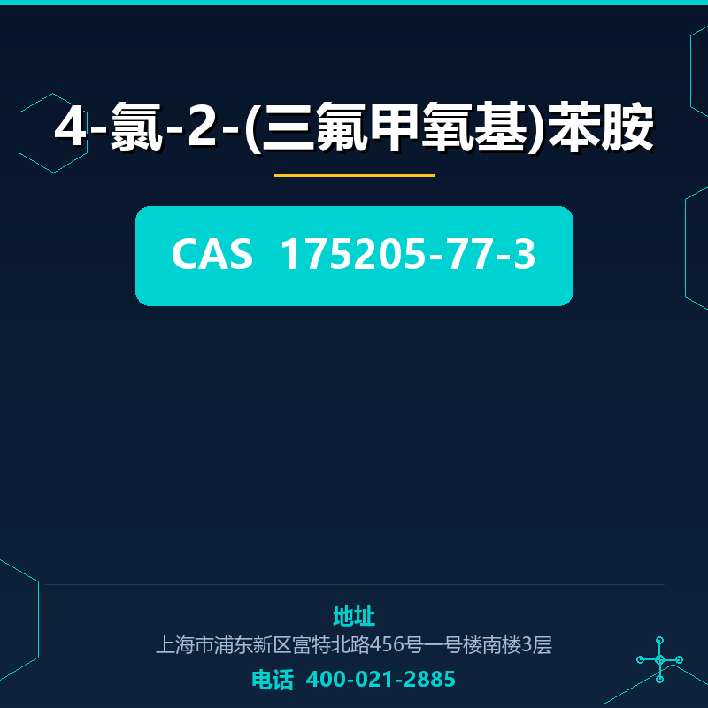 4-氯-2-(三氟甲氧基)苯胺 175205-77-3