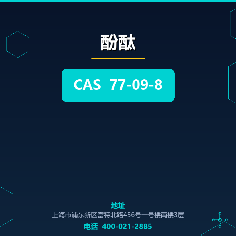 酚酞 77-09-8