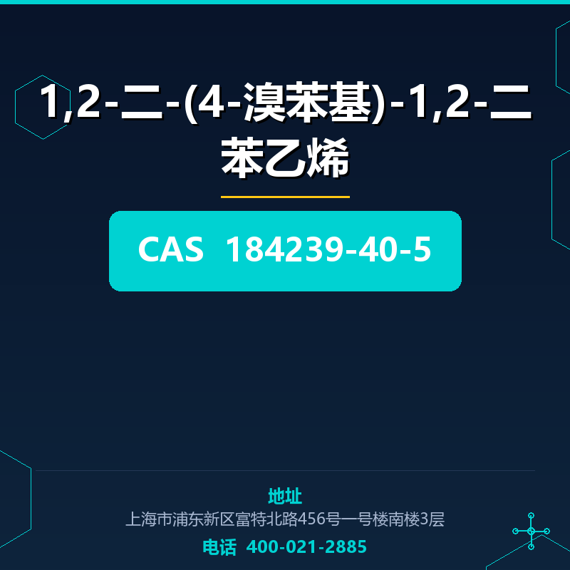 1,2-二-(4-溴苯基)-1,2-二苯乙烯