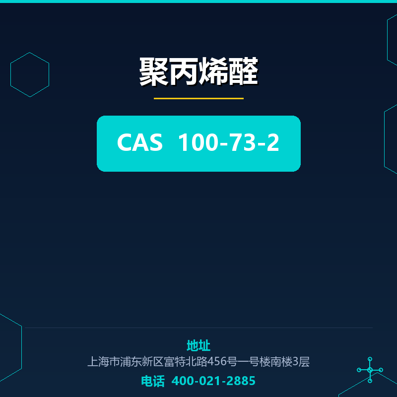 聚丙烯醛 100-73-2