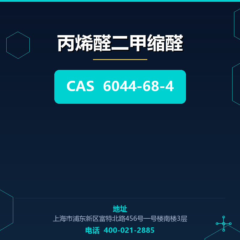 丙烯醛二甲缩醛 6044-68-4