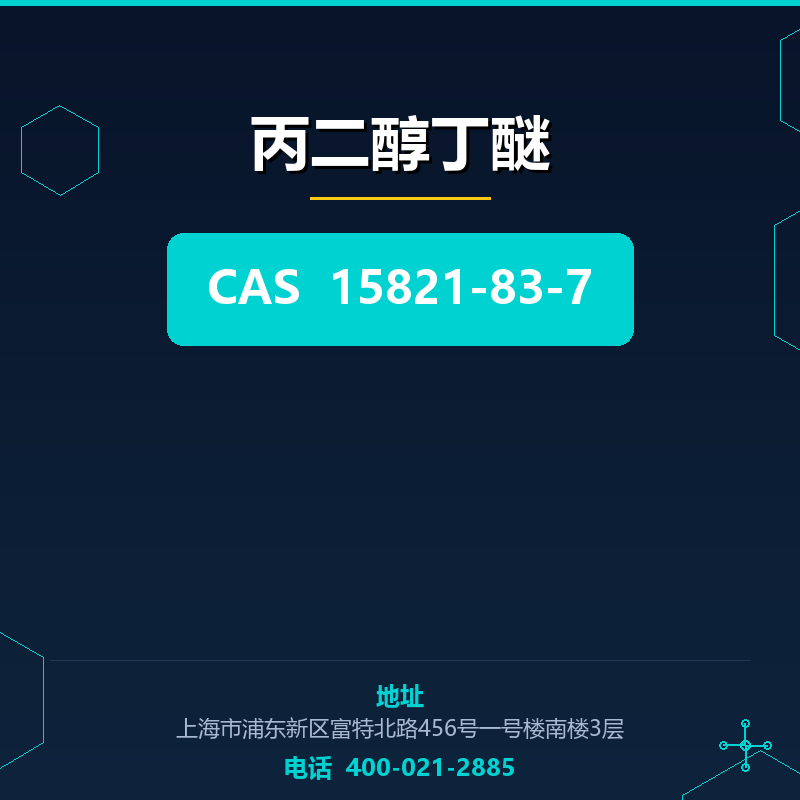 丙二醇丁醚 15821-83-7
