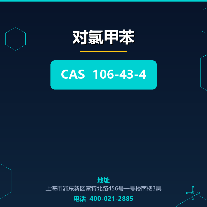 对氯甲苯 106-43-4