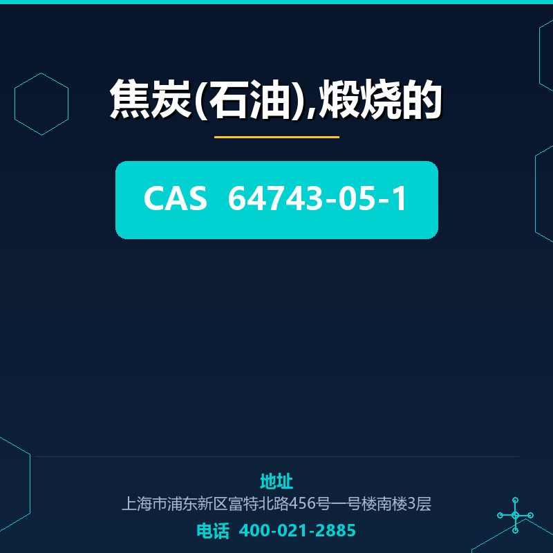 焦炭(石油),煅烧的 64743-05-1