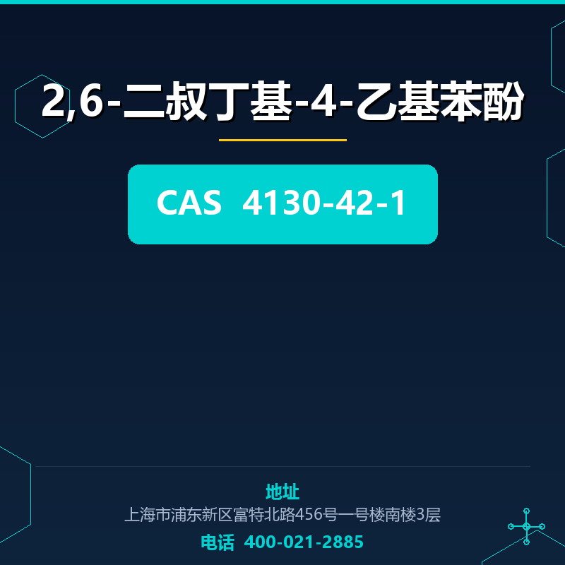 2,6-二叔丁基-4-乙基苯酚 4130-42-1