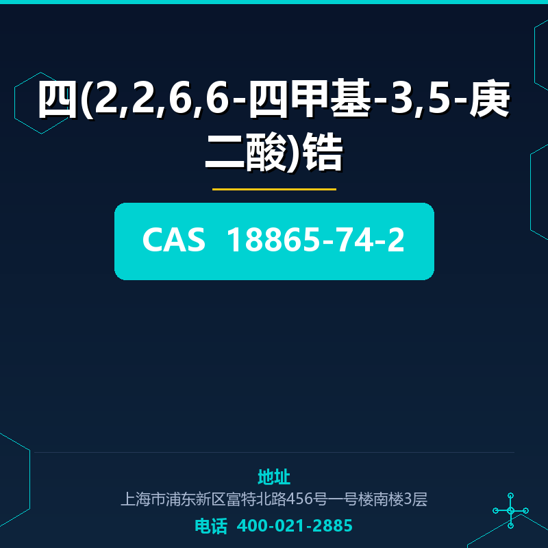 四(2,2,6,6-四甲基-3,5-庚二酸)锆 18865-74-2