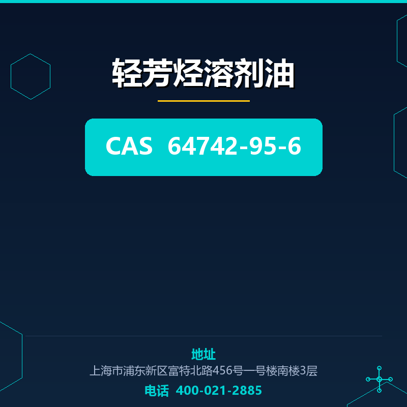 轻芳烃溶剂油 64742-95-6