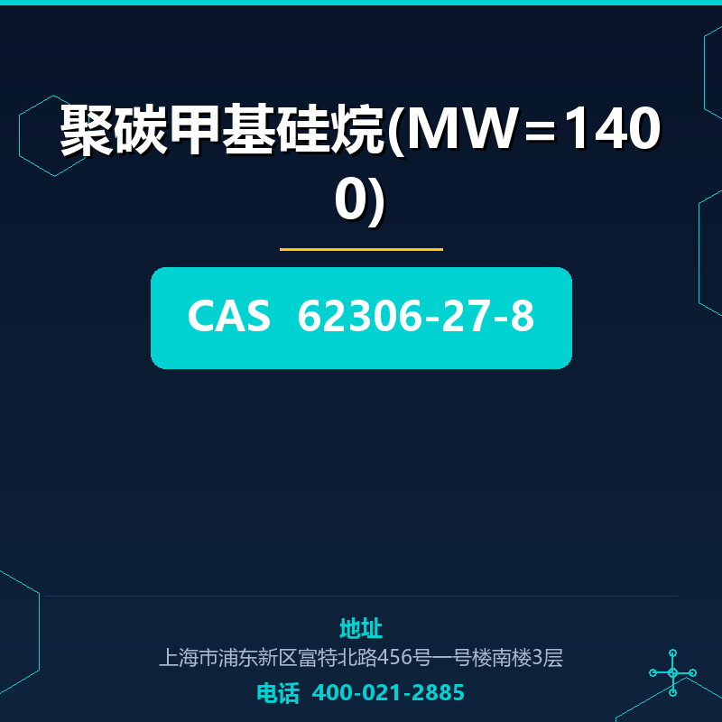 聚碳甲基硅烷(MW=1400) 62306-27-8