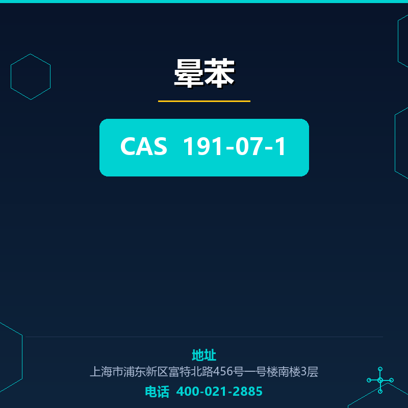 晕苯 191-07-1