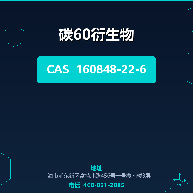 碳60衍生物 160848-22-6