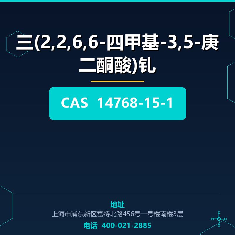 三(2,2,6,6-四甲基-3,5-庚二酮酸)钆 14768-15-1