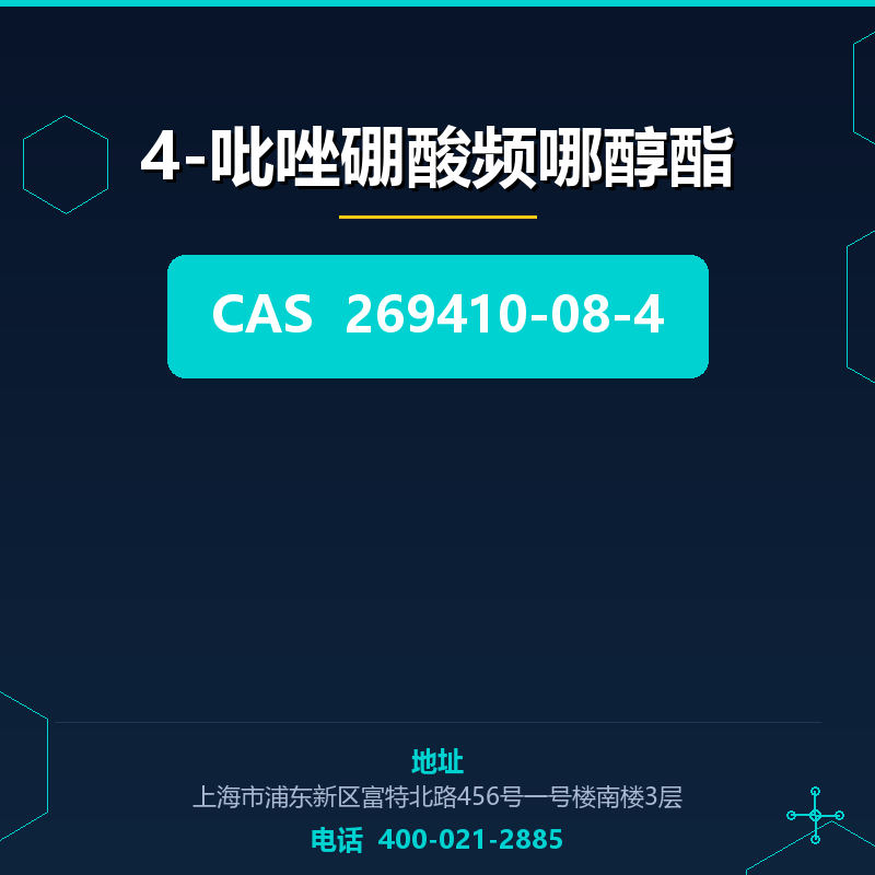 4-吡唑硼酸频哪醇酯 269410-08-4