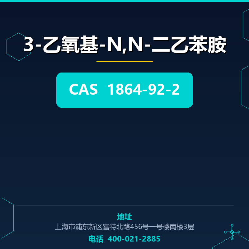 3-乙氧基-N,N-二乙苯胺 1864-92-2