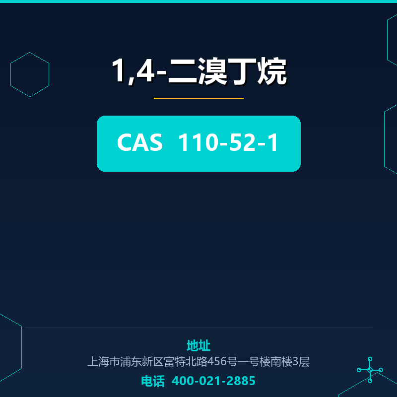 1,4-二溴丁烷 110-52-1