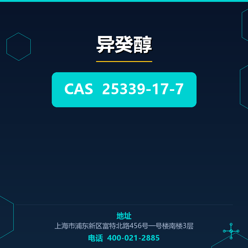异癸醇