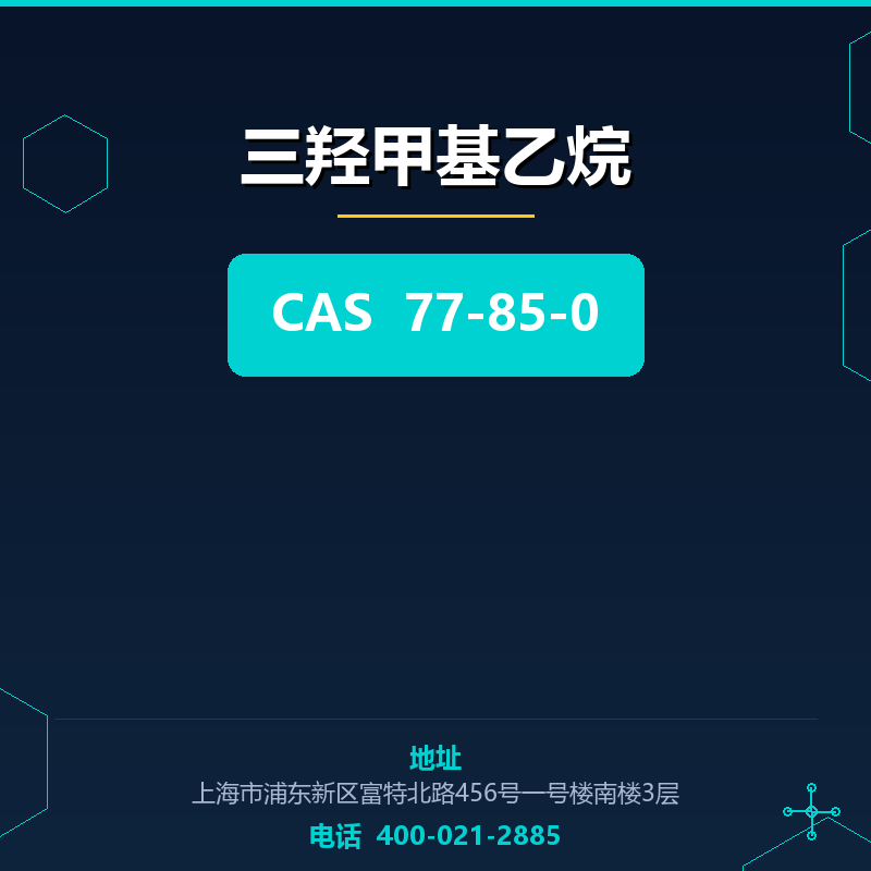 三羟甲基乙烷 77-85-0