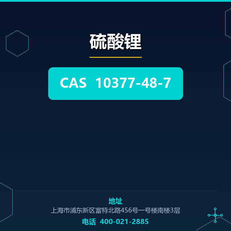 硫酸锂 10377-48-7