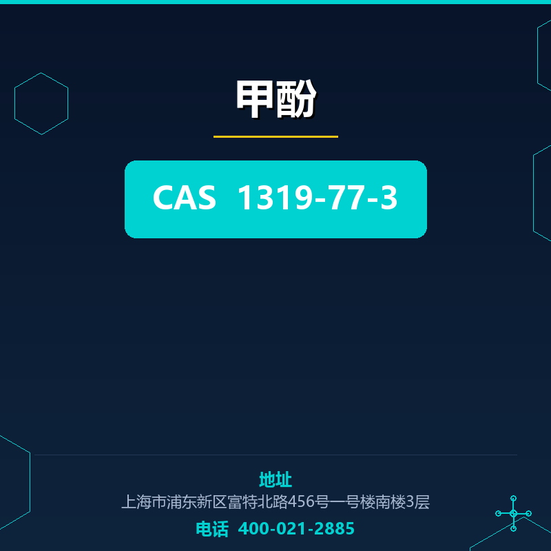 甲酚 1319-77-3