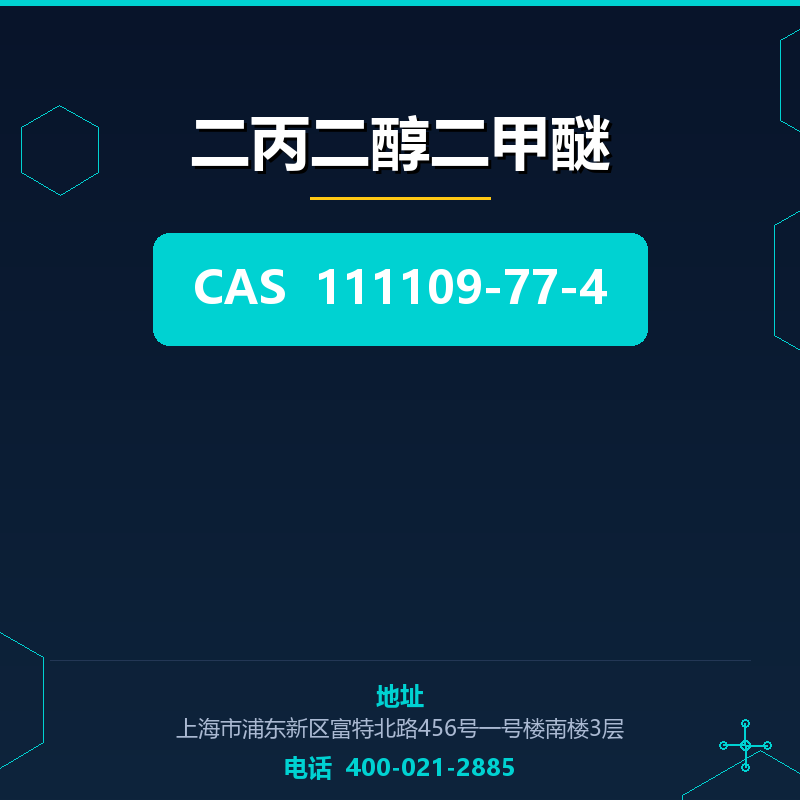 二丙二醇二甲醚 111109-77-4
