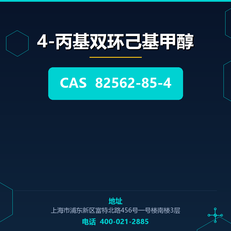 4-丙基双环己基甲醇 82562-85-4