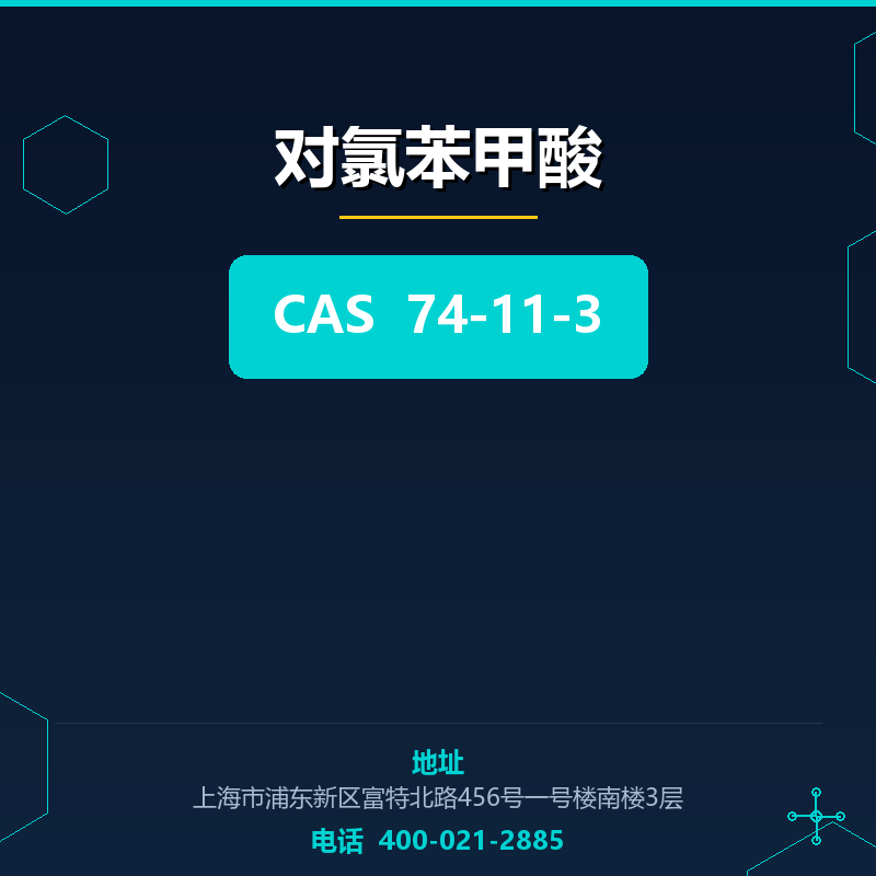 对氯苯甲酸 74-11-3