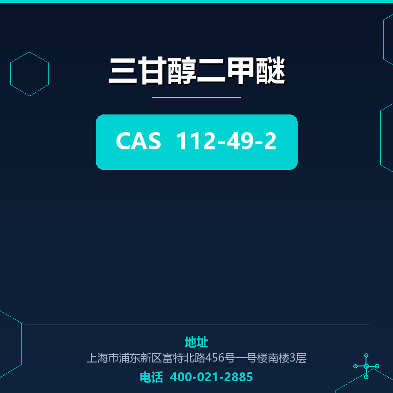 三甘醇二甲醚 112-49-2